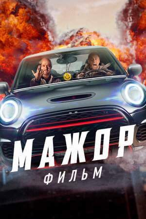 Мажор. Фильм онлайн